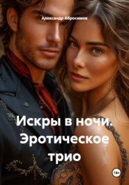 Искры в ночи. Эротическое трио