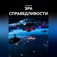 ЭРА СПРАВЕДЛИВОСТИ