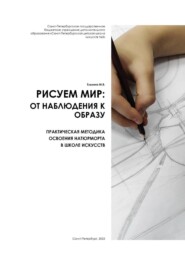 РИСУЕМ МИР: ОТ НАБЛЮДЕНИЯ К ОБРАЗУ