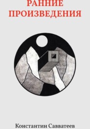 Ранние произведения