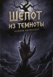 Шепот из темноты