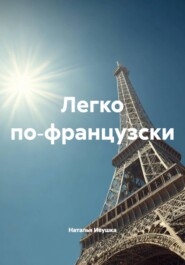 Легко по‑французски