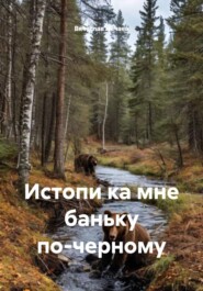 Истопи ка мне баньку по-черному