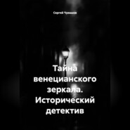 Тайна венецианского зеркала. Исторический детектив