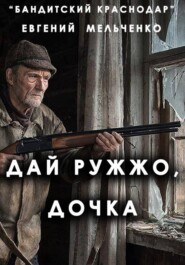 Бандитский Краснодар: Дай ружжо, дочка