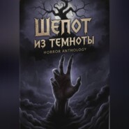 Шепот из темноты