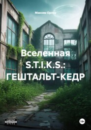 Вселенная S.T.I.K.S.: ГЕШТАЛЬТ-КЕДР