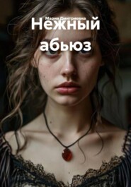 Нежный абьюз