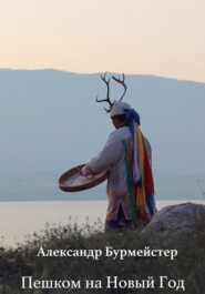 Пешком на Новый год