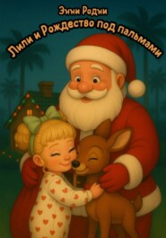 Лили и Рождество под пальмами