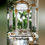 Семейные тайны. Книга 2. Возвращение