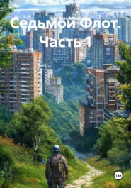 Седьмой Флот. Часть 1