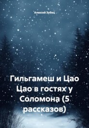 Гильгамеш и Цао Цао в гостях у Соломона (5 рассказов)