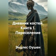 Дневник костей. Книга 1. Переселение
