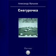 Снегурочка