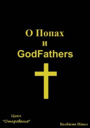 О Попах и GodFathers