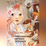 Магазинчик вечных игрушек