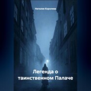 Легенда о таинственном Палаче