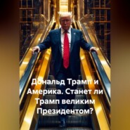 Дональд Трамп и Америка. Станет ли Трамп великим Президентом?
