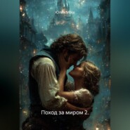 Поход за миром 2