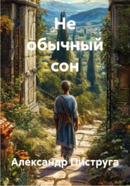 Не обычный сон