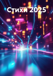 Стихи 2025