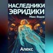 Наследники Эвридики. Книга 1. Алекс