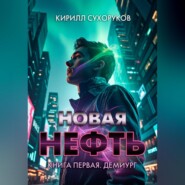 Новая нефть. Книга первая. Демиург