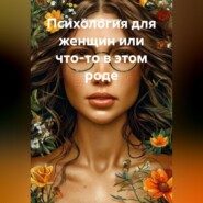 Психология для женщин или что-то в этом роде