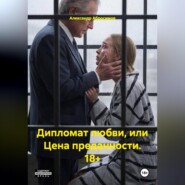 Дипломат любви, или Цена преданности. 18+