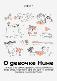 О девочке Нине