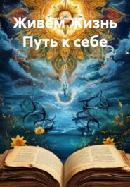 Живём Жизнь. Путь к себе