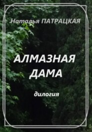 Алмазная дама. Дилогия