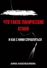 Что такое панические атаки и как с ними справляться