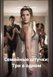 Семейные штучки: Три в одном