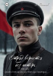 Отряд вернется без потерь. Часть первая.