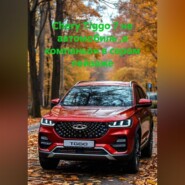 Chery Tiggo 7 не автомобиль ,а компаньон в сером пейзаже