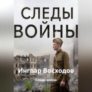 Следы войны