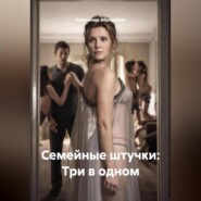 Семейные штучки: Три в одном