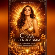 Сила быть живым: как блокировки в теле мешают финансовому успеху