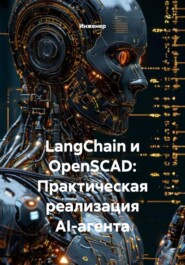 LangChain и OpenSCAD: Практическая реализация AI-агента