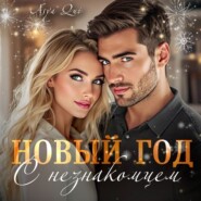 Новый год с незнакомцем
