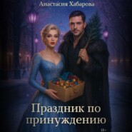 Праздник по принуждению