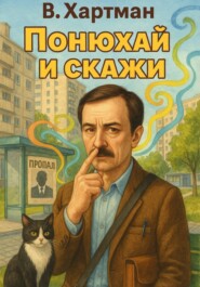 Понюхай и скажи