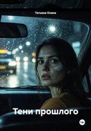 Тени прошлого