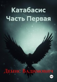 Катабасис Часть Первая