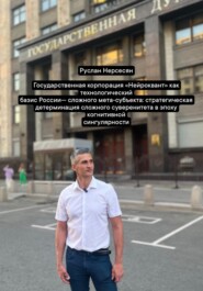 Государственная корпорация «Нейроквант» как технологический базис России сложного мета-субъекта: стратегическая детерминация сложного суверенитета в эпоху когнитивной сингулярности
