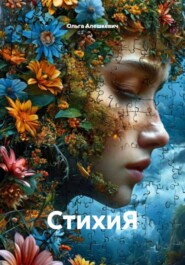 СтихиЯ
