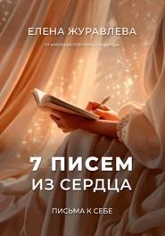7 писем из сердца