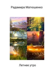 Летнее утро